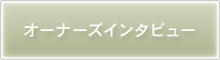 オーナーズインタビュー