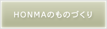 HONMAのものづくり