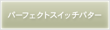 パーフェクトスイッチパター