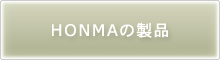 HONMAの製品