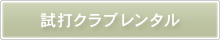 試打クラブレンタル