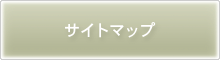 サイトマップ