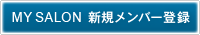 メンバー登録