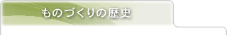 ものづくりの歴史