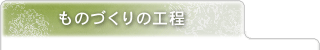 ものづくりの工程