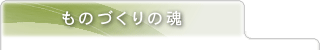 ものづくりの魂