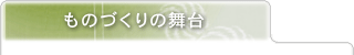 ものづくりの舞台