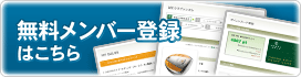 無料メンバー登録はこちら