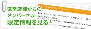 直営店舗からのメンバーさま限定情報を見る！