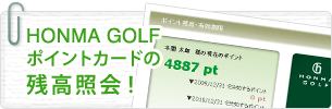 HONMA GOLFポイントカードの残高照会！