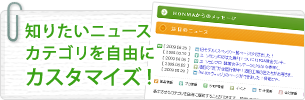知りたいニュースカテゴリを自由にカスタマイズ！