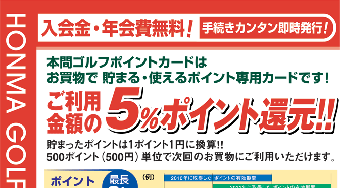 本間ゴルフポイントカードはお買い物で貯まる・使えるポイント専用カードです！