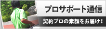 HONMA プロサポート通信
