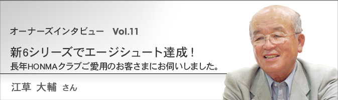 新6シリーズでエージシュート達成！ : 江草 大輔 さん