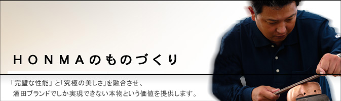 HONMAのものづくり