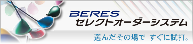 BERES(ベレス) セレクトオーダーシステム　ゴルフクラブを選んだその場で すぐに試打。