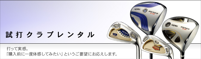 試打クラブレンタル