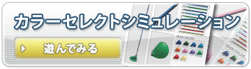 カラーシセレクトシミュレーション