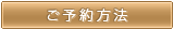 ご予約方法