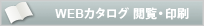WEBカタログ 閲覧・印刷