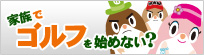 家族でゴルフを始めない？