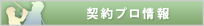 契約プロ情報