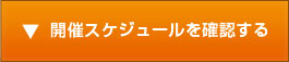 開催スケジュールを確認する