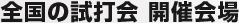 全国の試打会 開催情報