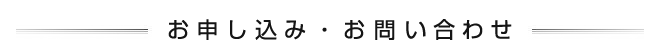 お申し込み・お問い合わせ