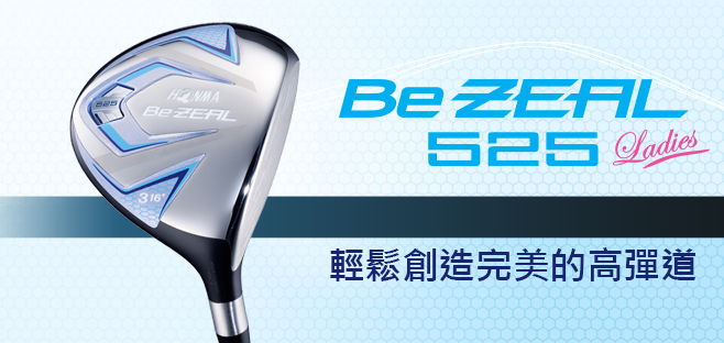 Be ZEAL525 FW:靈活運用HONMA的智慧財、創造前所未有的高彈道。