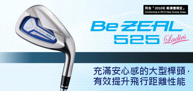 Be ZEAL525:HONMA所累積的豐富智慧財、為鐵桿帶來前所未有的驚人改變。