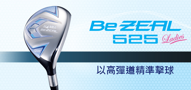 Be ZEAL 525 UT:穩定進攻果嶺的樂趣、這就是HONMA的魅力所在。