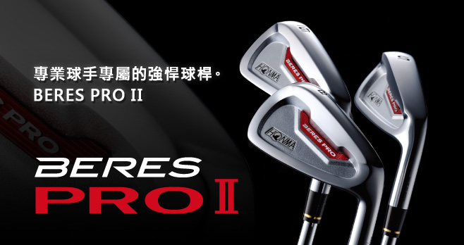 BERES PRO Ⅱ アイアン:闘うプロのための闘うアイアン。そのすべては、ツアープロのために誕生した。