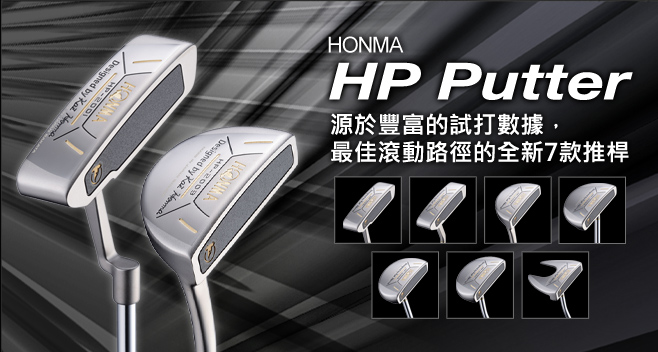 HONMA HP Putter パター:源於豐富的試打數據,最佳滾動路徑的全新7款推桿