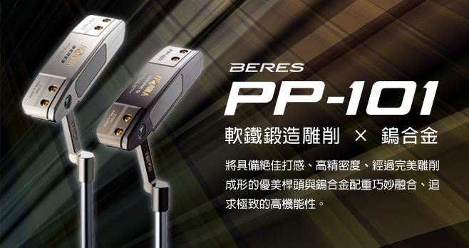BERES PP-101 PUTTER:軟鐵鍛造雕削×鎢合金 將具備絕佳打感、高精密度、經過完美雕削成形的優美桿頭與鎢合金配重巧妙融合、追求極致的高機能性。