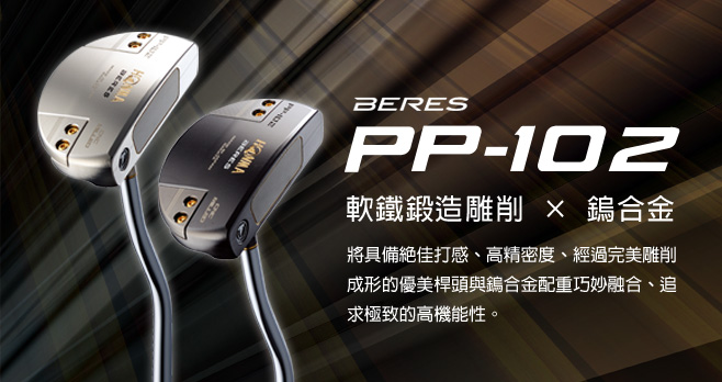 BERES PP-102 PUTTER:軟鐵鍛造雕削×鎢合金 將具備絕佳打感、高精密度、經過完美雕削成形的優美桿頭與鎢合金配重巧妙融合、追求極致的高機能性。
