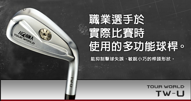 TOUR WORLD TW-U 職業選手於實際比賽時使用的多功能球桿。能抑制擊球失誤、敏銳小巧的桿頭形狀。