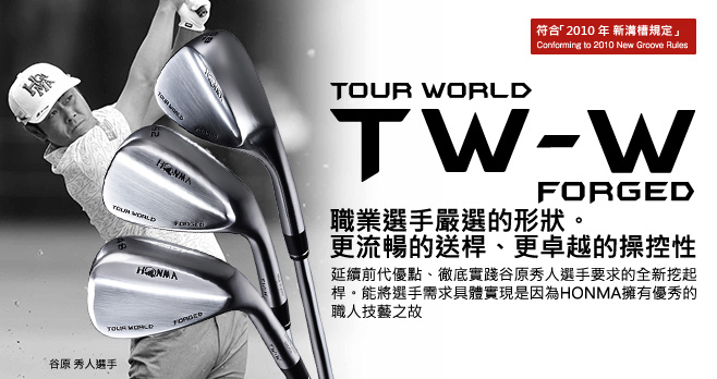 TOUR WORLD NEW TW-W :職業選手嚴選的形狀。更流暢的送桿、更卓越的操控性