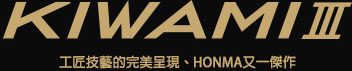 BERES KIWAMI3 工匠技藝的完美呈現、HONMA又一傑作
