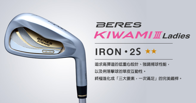 BERES KIWAMI3 2S LADIES IRON