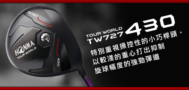 TOUR WORLD TW727 430:特別重視操控性的小巧桿頭。以較淺的重心打出抑制旋球幅度的強勁彈道。