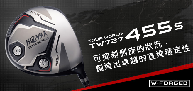 TOUR WORLD TW727 455s:可抑制側旋的狀況,創造出卓越的直進穩定性。:W-FORGED