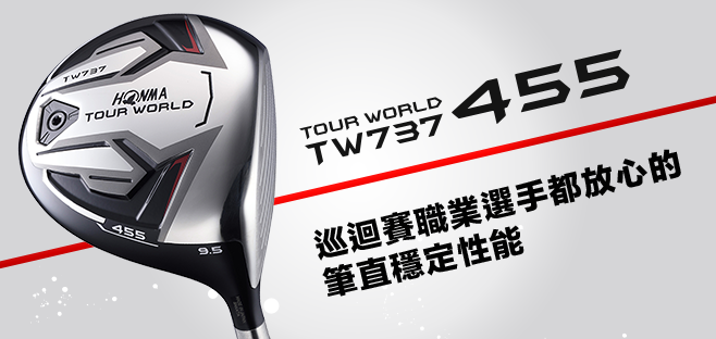 TOUR WORLD TW737 455:巡迴賽職業選手都放心的筆直穩定性能