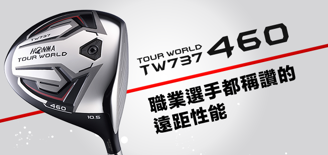 TOUR WORLD TW737 460:職業選手都稱讚的遠距性能