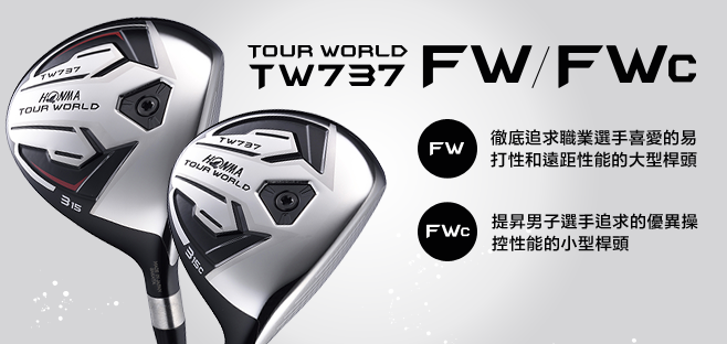 TOUR WORLD TW737 FW/FWc:徹底追求職業選手喜愛的易打性和遠距性能的大型桿頭 提昇男子選手追求的優異操控性能的小型桿頭