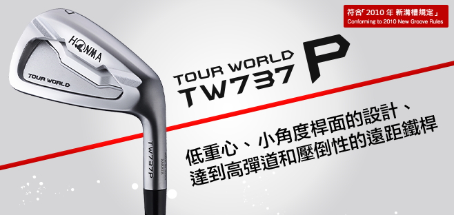 TOUR WORLD TW737P:低重心、小角度桿面的設計、達到高彈道和壓倒性的遠距鐵桿