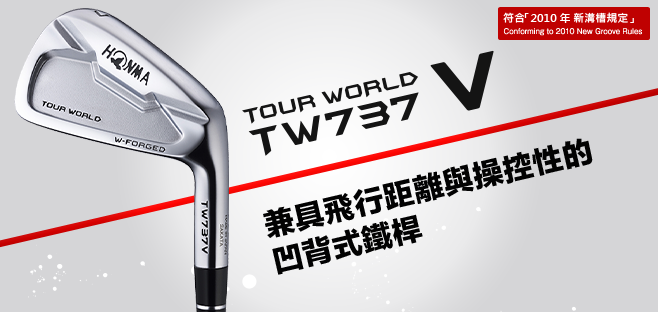 TOUR WORLD TW737V:兼具飛行距離與操控性的凹背式鐵桿