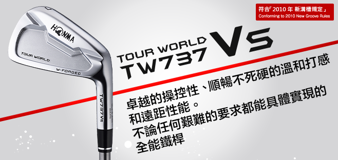 TOUR WORLD TW737M:卓越的操控性、順暢不死硬的溫和打感和遠距性能。不論任何艱難的要求都能具體實現的全能鐵桿