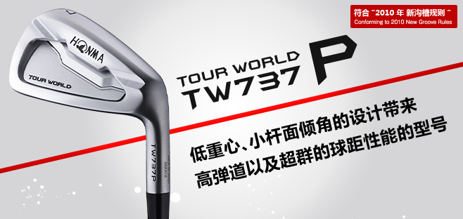 TOUR WORLD TW737P:低重心,小杆面倾角的设计带来高弹道以及超群的球距性能的型号