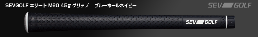 SEVGOLF エリート M60 45g グリップ
